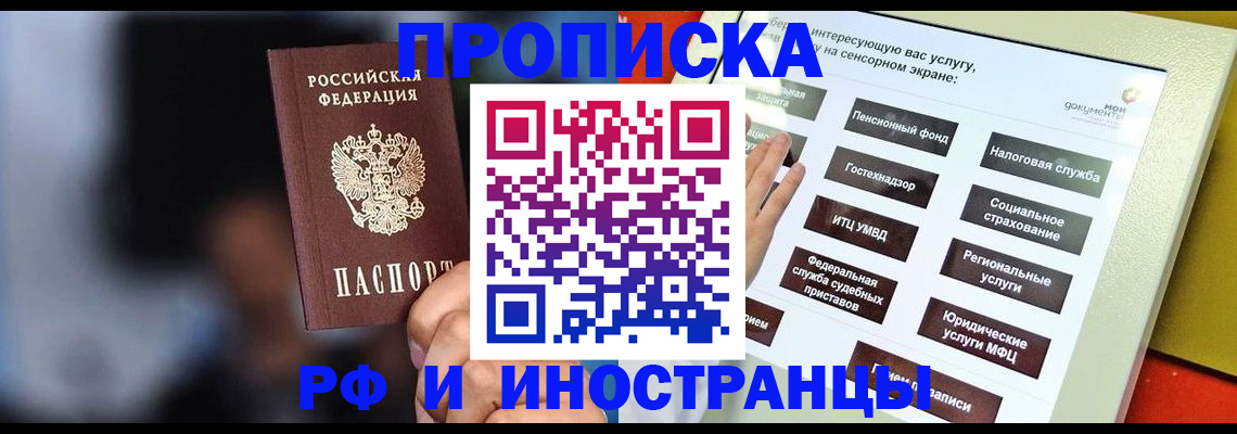 прописка регистрация в Бийске