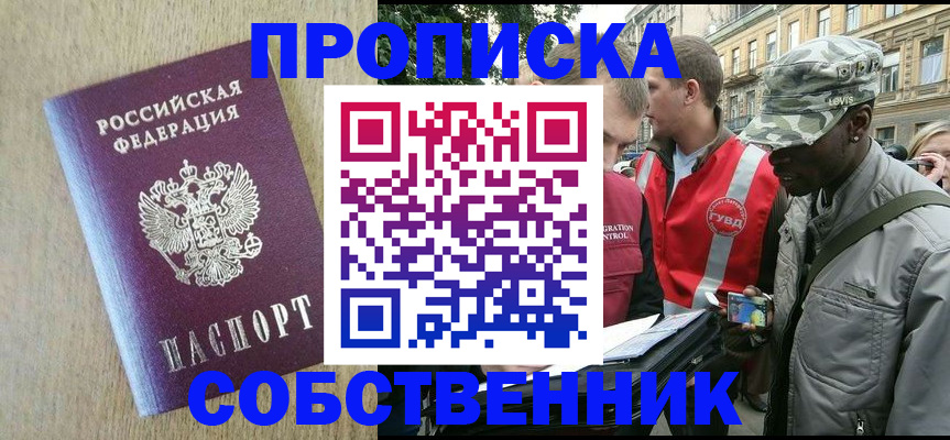 прописка 2025 в Бийске