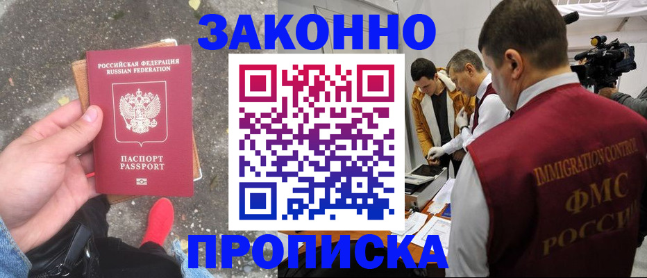 прописка законно в Бийске