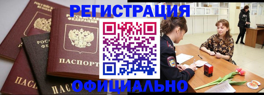 временная регистрация в Бийске